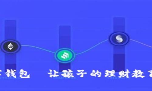 寶寶的數(shù)字錢包—讓孩子的理財教育從小開始！