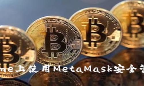 在手機Chrome上使用MetaMask安全管理數(shù)字資產(chǎn)