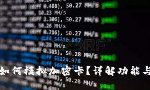 華為錢包如何模擬加密卡？詳解功能與應(yīng)用場景