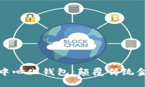 區(qū)塊鏈與去中心化錢包：顛覆傳統(tǒng)金融的新革命