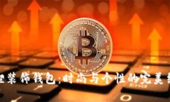 狐貍裝飾錢包：時尚與個