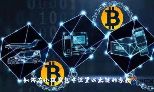 如何在小狐錢包中設(shè)置以太鏈的參數(shù)