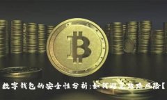 數(shù)字錢包的安全性分析：