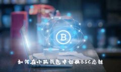 如何在小狐錢包中切換B