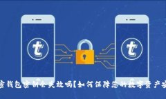 加密錢包密鑰會(huì)失效嗎？