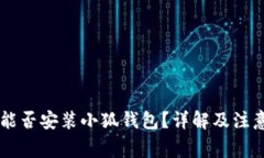 手機能否安裝小狐錢包？