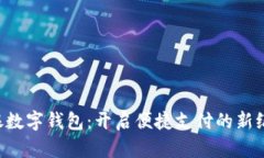 軟銀數(shù)字錢包：開啟便捷