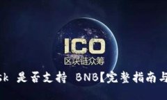 MetaMask 是否支持 BNB？完整