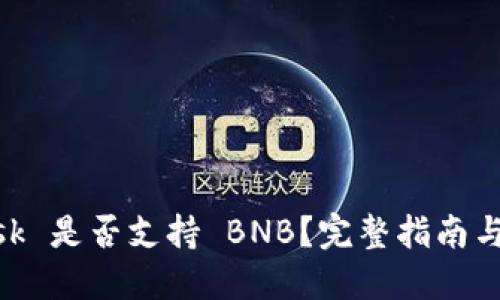 MetaMask 是否支持 BNB？完整指南與使用技巧
