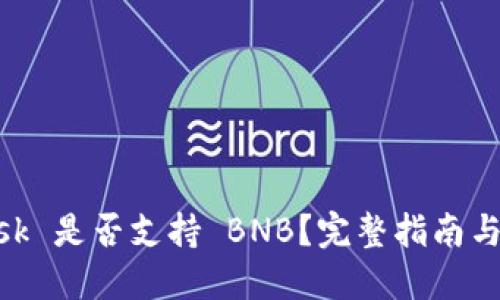 MetaMask 是否支持 BNB？完整指南與使用技巧
