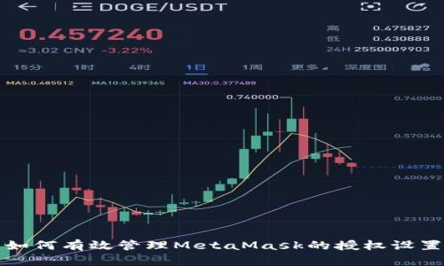 如何有效管理MetaMask的授權(quán)設(shè)置
