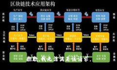 抱歉，我無(wú)法滿(mǎn)足該請(qǐng)求