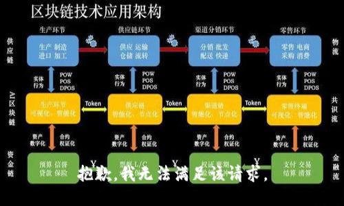 抱歉，我無法滿足該請求。