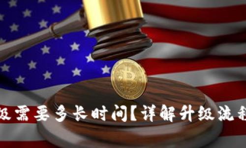 小狐錢包升級需要多長時間？詳解升級流程與注意事項