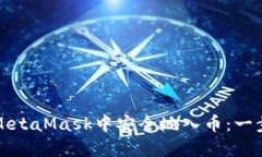 如何在MetaMask中安全地入幣