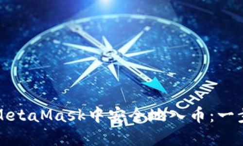 如何在MetaMask中安全地入幣：一步步指導(dǎo)