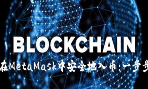 如何在MetaMask中安全地入幣：一步步指導(dǎo)