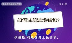 很抱歉，我無法滿足該請