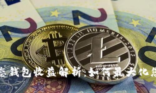 小狐靜態(tài)錢(qián)包收益解析：如何最大化您的投資