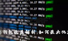小狐靜態(tài)錢包收益解析：