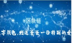 下載數(shù)字錢包，贈送爸爸