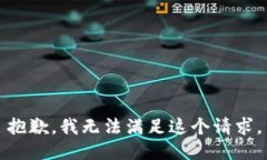抱歉，我無法滿足這個請