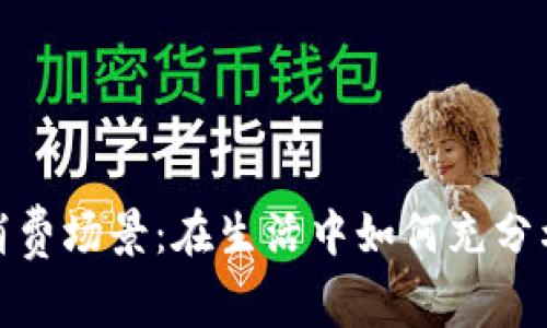 數(shù)字錢包的消費(fèi)場景：在生活中如何充分利用數(shù)字支付