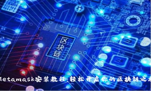 Metamask安裝教程：輕松開啟你的區(qū)塊鏈之旅