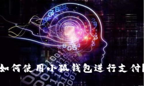 如何使用小狐錢包進行支付？