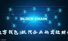 對(duì)公賬戶數(shù)字錢包：現(xiàn)代