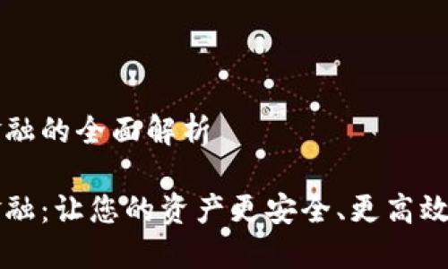 錢包區(qū)塊鏈金融的全面解析

錢包區(qū)塊鏈金融：讓您的資產(chǎn)更安全、更高效的投資新方式