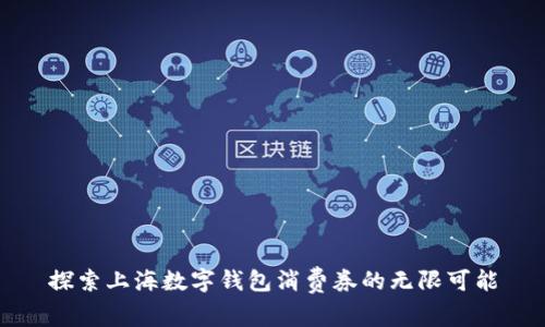 探索上海數(shù)字錢包消費券的無限可能