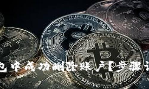 如何在小狐錢包中成功刪除賬戶？步驟詳解與注意事項