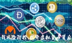   數(shù)字錢包洗錢風險防控：