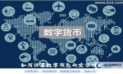 如何設(shè)置數(shù)字錢包的定位