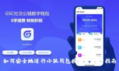 如何安全地進(jìn)行小狐錢包