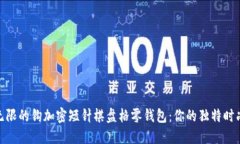 魅力無限的鉤加密短針棋