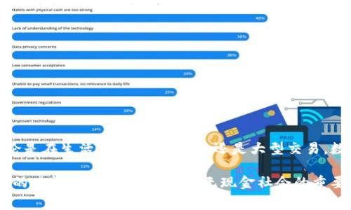 數(shù)字錢包（Digital Wallet）是一種存儲、管理和支付數(shù)字貨幣或傳統(tǒng)貨幣的工具或應(yīng)用程序。這種錢包可以讓用戶通過電子方式進行交易，通常可以用來進行在線購物、支付賬單、轉(zhuǎn)賬以及其他各種金融交易。與傳統(tǒng)錢包不同，數(shù)字錢包不需要實體現(xiàn)金或卡片，用戶可以通過智能手機、電腦或其他設(shè)備訪問和管理個人財務(wù)。

以下是關(guān)于數(shù)字錢包的一些關(guān)鍵點：

### 數(shù)字錢包的定義
數(shù)字錢包是一種軟件應(yīng)用程序，允許用戶以電子方式存儲和管理其財務(wù)信息。它可以保存多種付款方式的信息，包括信用卡、借記卡、銀行賬戶及積分卡。在許多情況下，數(shù)字錢包還支持加密貨幣的存儲和交易。

### 數(shù)字錢包的種類
數(shù)字錢包主要可以分為以下幾類：
ul
  listrong開放式數(shù)字錢包/strong：這些錢包可以存儲多種支付方式，包括銀行賬戶、信用卡等。用戶可以使用這些錢包進行各種在線交易。/li
  listrong封閉式數(shù)字錢包/strong：這些錢包通常與特定商家或平臺相連，僅允許在這些商家或平臺上進行消費。/li
  listrong硬件錢包/strong：這是一種物理設(shè)備，用于安全存儲加密貨幣私鑰，通常用于長期存儲及交易。/li
  listrong在線錢包/strong：這些錢包存儲在云端，方便用戶在任何地方、任何設(shè)備上訪問，但安全性相對較低。/li
/ul

### 數(shù)字錢包的功能
數(shù)字錢包提供的功能多種多樣，不僅僅限于存儲和支付。常見功能包括：
ul
  listrong方便快捷的支付/strong：用戶可以通過手機完成支付，無需攜帶現(xiàn)金或?qū)嶓w卡。/li
  listrong交易記錄管理/strong：數(shù)字錢包通常會記錄用戶的交易歷史，幫助用戶管理個人財務(wù)。/li
  listrong即時轉(zhuǎn)賬/strong：用戶可以輕松地向其他用戶轉(zhuǎn)賬，省去了去銀行排隊的麻煩。/li
  listrong獎勵和優(yōu)惠/strong：許多數(shù)字錢包會為用戶提供購物積分、折扣和其它獎勵，讓消費更加劃算。/li
/ul

### 數(shù)字錢包的安全性
盡管數(shù)字錢包帶來了極大的便利，但安全性也是一個至關(guān)重要的考量因素。用戶需要選擇可信賴的錢包提供者，并采取以下措施保護他們的資產(chǎn)：
ul
  listrong啟用雙重身份驗證/strong：增加安全層級，避免賬號被盜用。/li
  listrong定期更新密碼/strong：使用強密碼并定期更換，以增加安全性。/li
  listrong不要在公共網(wǎng)絡(luò)下使用/strong：盡量避免在Wi-Fi網(wǎng)絡(luò)不安全的情況下進行敏感操作。/li
/ul

### 數(shù)字錢包在生活中的應(yīng)用
在現(xiàn)代社會中，數(shù)字錢包的應(yīng)用越來越普遍，它改變了我們傳統(tǒng)的支付方式。以下是幾個數(shù)字錢包在日常生活中的實際應(yīng)用場景：
ul
  listrong在線購物/strong：無論是在電商平臺上購物還是在小型網(wǎng)絡(luò)商店，用戶可以快速完成支付。/li
  listrong餐飲支付/strong：許多餐廳支持?jǐn)?shù)字錢包支付，極大地方便了用戶。/li
  listrong個人轉(zhuǎn)賬/strong：使用數(shù)字錢包進行親友之間的轉(zhuǎn)賬，方便快捷，幾乎可以實時到賬。/li
/ul

### 未來的數(shù)字錢包發(fā)展趨勢
隨著技術(shù)的進步，數(shù)字錢包的未來是非常光明的！我們可以期待以下幾個趨勢：
ul
  listrong更廣泛的接受度/strong：越來越多的商家和服務(wù)將支持?jǐn)?shù)字錢包，便利性將更進一步。/li
  listrong技術(shù)的革新/strong：面部識別、指紋識別等生物識別技術(shù)將可能被更廣泛地應(yīng)用于數(shù)字錢包，增強安全性和用戶體驗。/li
  listrong融入更多服務(wù)/strong：數(shù)字錢包將不僅僅是支付工具，或許還會集成社交、投資等多種功能，讓用戶的生活更加便捷。/li
/ul

### 總結(jié)
數(shù)字錢包的普及，不僅僅是支付工具的一個變革，更是我們生活方式的一個轉(zhuǎn)變！它讓我們在數(shù)字經(jīng)濟中更加靈活、高效地管理個人財務(wù)。無論是在生活中的點滴消費，還是大型交易，數(shù)字錢包都展示了它無可替代的價值。多么令人振奮！

在選擇數(shù)字錢包時，用戶應(yīng)充分考慮安全性、功能和適用性，確保符合個人需求。無論是用于日常消費，還是進行投資交易，全面了解數(shù)字錢包的功能與風(fēng)險，都是走向無現(xiàn)金社會的重要一步。通過合理利用數(shù)字錢包的優(yōu)勢，我們將迎來一個更為方便的金融新時代！