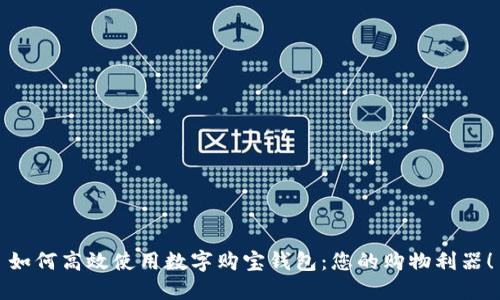 如何高效使用數(shù)字購(gòu)寶錢包：您的購(gòu)物利器！