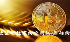 如何高效使用數(shù)字購寶錢