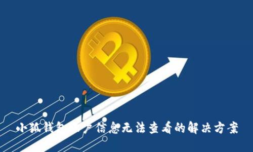 小狐錢包賬戶信息無法查看的解決方案