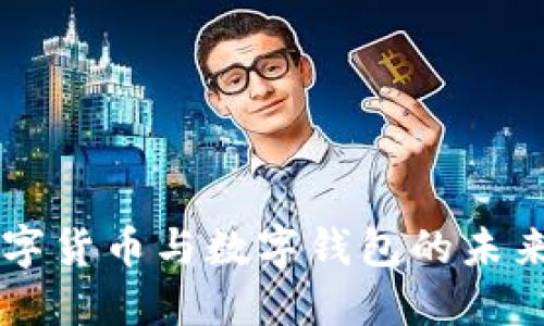 深入探討數(shù)字貨幣與數(shù)字錢包的未來(lái)趨勢(shì)與應(yīng)用
