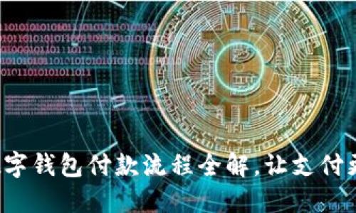 企業(yè)數(shù)字錢包付款流程全解，讓支付更高效！