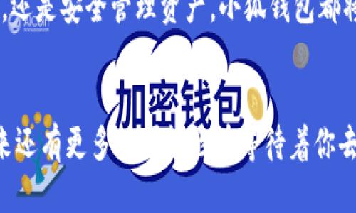   如何將Axie Infinity中的SLP提取到小狐錢(qián)包 / 
 guanjianci Axie Infinity, SLP, 小狐錢(qián)包 /guanjianci 

引言：探索Axie Infinity的奇妙世界
在這個(gè)數(shù)字資產(chǎn)蓬勃發(fā)展的時(shí)代，區(qū)塊鏈游戲已成為許多人追求激情與收益的熱門(mén)選擇。Axie Infinity無(wú)疑是其中的佼佼者，它不僅讓玩家享受到游戲的樂(lè)趣，還能通過(guò)玩游戲來(lái)獲得真實(shí)的經(jīng)濟(jì)回報(bào)。而SLP（Smooth Love Potion）作為游戲內(nèi)重要的代幣，已經(jīng)成為許多人熱衷的資產(chǎn)。今天，我們將一起探討如何將SLP提取到小狐錢(qián)包，這是一個(gè)非常方便且安全的選擇。多么令人振奮的小秘訣啊！

SLP是什么？
在深入講解之前，我們先來(lái)了解一下SLP的背景。SLP是Axie Infinity中的一種獎(jiǎng)勵(lì)代幣，玩家通過(guò)戰(zhàn)斗、繁殖等方式獲得?？此坪?jiǎn)單的代幣，卻承載了眾多玩家的夢(mèng)想和希望。擁有SLP，你就能夠繁殖新的Axie，甚至將其出售以獲取收益！這不僅是資金的增值，更是游戲樂(lè)趣的延續(xù)。

小狐錢(qián)包的優(yōu)勢(shì)
小狐錢(qián)包（Xiaomi Wallet）是一款致力于為用戶(hù)提供安全、便捷的數(shù)字貨幣管理平臺(tái)。它支持多種幣種的存儲(chǔ)與管理，非常適合那些希望將SLP等數(shù)字資產(chǎn)進(jìn)行安全存儲(chǔ)的用戶(hù)。小狐錢(qián)包如此受歡迎，原因何在？首先，它的用戶(hù)界面友好，操作簡(jiǎn)便。其次，安全性極高，支持多重身份驗(yàn)證，給用戶(hù)帶來(lái)安心感。更重要的是，小狐錢(qián)包還支持多種區(qū)塊鏈技術(shù)，讓用戶(hù)擁有更多操作的自由度！簡(jiǎn)直是數(shù)字資產(chǎn)管理的必備良品??！

提取SLP到小狐錢(qián)包的步驟
那么，接下來(lái)我們就要迎來(lái)最激動(dòng)人心的環(huán)節(jié)：如何將SLP提取到小狐錢(qián)包呢？為了讓所有玩家都能輕松上手，我將詳細(xì)分解每一個(gè)步驟，快來(lái)跟我一起操作吧！

h4步驟一：準(zhǔn)備工作/h4
在開(kāi)始之前，請(qǐng)確保你已經(jīng)完成了以下準(zhǔn)備工作：
ul
    li下載并安裝小狐錢(qián)包，并成功注冊(cè)賬戶(hù)。/li
    li確保你的Axie Infinity賬戶(hù)中有SLP余額可供提取。/li
    li準(zhǔn)備好ETH（以太坊）作為交易手續(xù)費(fèi)，這一點(diǎn)非常重要哦！/li
/ul

h4步驟二：從Axie Infinity獲取SLP/h4
第一個(gè)步驟是登陸到你的Axie Infinity賬戶(hù)。在賬戶(hù)上，你需要查找SLP的提取選項(xiàng)。這通常在你的錢(qián)包頁(yè)面或設(shè)置頁(yè)面中。有些玩家可能對(duì)該過(guò)程會(huì)感到陌生，但別擔(dān)心，慢慢來(lái)就好！記得點(diǎn)擊“提取”按鈕，之后系統(tǒng)會(huì)提示你輸入需要提取的數(shù)量。這時(shí)，要謹(jǐn)記你的小狐錢(qián)包地址，準(zhǔn)備輸入。

h4步驟三：打開(kāi)小狐錢(qián)包，獲取錢(qián)包地址/h4
此時(shí)，我們已經(jīng)完成了Axie Infinity中SLP的提??！接下來(lái)，我們要轉(zhuǎn)移到小狐錢(qián)包。打開(kāi)小狐錢(qián)包，找到你的SLP錢(qián)包地址。在這里，你將會(huì)看到一個(gè)獨(dú)特的地址，一定要記得復(fù)制下來(lái)！這個(gè)地址就是你接收SLP的目的地，確保沒(méi)有輸入錯(cuò)誤哦！

h4步驟四：填寫(xiě)信息并確認(rèn)提取/h4
返回到Axie Infinity的提取頁(yè)面，在相應(yīng)的地址欄中粘貼你剛才復(fù)制的小狐錢(qián)包地址。隨后輸入你想要提取的SLP數(shù)量，確認(rèn)無(wú)誤后，點(diǎn)擊“確認(rèn)”按鈕！哦，期待感滿(mǎn)滿(mǎn)吧！不過(guò)請(qǐng)耐心等待，區(qū)塊鏈交易的確認(rèn)需要時(shí)間哦！

h4步驟五：檢查小狐錢(qián)包/h4
在發(fā)送請(qǐng)求后的幾分鐘，打開(kāi)小狐錢(qián)包，查看SLP是否到賬。有時(shí)可能需要等待一段時(shí)間，有些用戶(hù)會(huì)因?yàn)榫W(wǎng)絡(luò)擁堵導(dǎo)致確認(rèn)時(shí)間延長(zhǎng)。不要著急，耐心等待就是了?。ㄐ闹心睿篠LP一定會(huì)安全到達(dá)我的錢(qián)包?。┮坏┑劫~，你將會(huì)在錢(qián)包中看到你提取的SLP數(shù)量，真是太讓人高興了！

總結(jié)
通過(guò)以上步驟，我們成功將Axie Infinity中的SLP提取到了小狐錢(qián)包中。多么令人振奮的成就感呀！對(duì)于熱愛(ài)Axie Infinity的玩家而言，這不僅是資金的自由流動(dòng)，更是對(duì)這款游戲價(jià)值的認(rèn)可。在未來(lái)的數(shù)字經(jīng)濟(jì)時(shí)代，像SLP這樣的代幣，將在我們的日常生活中扮演越來(lái)越重要的角色。

希望今天的分享能幫助到你，讓你在Axie Infinity的旅途中收獲更多樂(lè)趣與價(jià)值！記得與朋友們分享這個(gè)小技巧，讓更多的人加入到這個(gè)令人興奮的區(qū)塊鏈?zhǔn)澜缰衼?lái)。無(wú)論是玩游戲，賺取代幣，還是安全管理資產(chǎn)，小狐錢(qián)包都將是你最好的伙伴！

致未來(lái)的數(shù)字資產(chǎn)管理者
最終我想說(shuō)的是，數(shù)字化資產(chǎn)的崛起正成為一個(gè)時(shí)代的標(biāo)志！無(wú)論你是一名普通玩家還是專(zhuān)業(yè)投資者，學(xué)會(huì)如何安全便捷地管理這些資產(chǎn)，將是你必須面對(duì)的課題。SLP的提取只是一個(gè)開(kāi)始，未來(lái)還有更多的可能性在等待著你去探索！