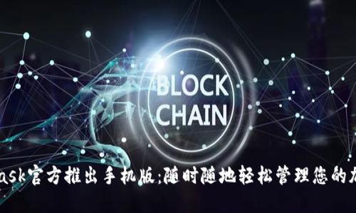 MetaMask官方推出手機(jī)版：隨時(shí)隨地輕松管理您的加密資產(chǎn)