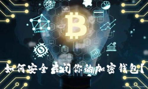 如何安全關(guān)閉你的加密錢包？
