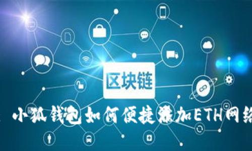 : 小狐錢包如何便捷添加ETH網(wǎng)絡(luò)