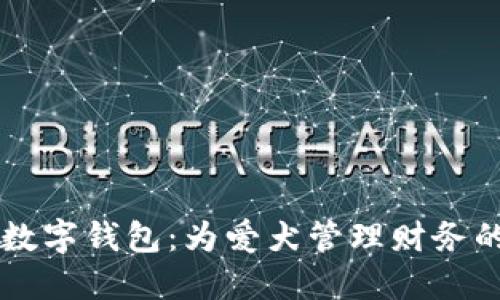 智能狗數字錢包：為愛犬管理財務的新方式