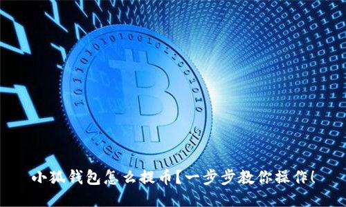 小狐錢包怎么提幣？一步步教你操作！