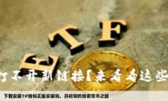 小狐錢包打不開新鏈接？